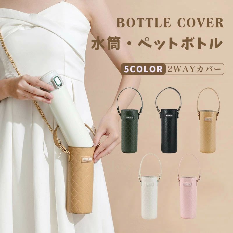 水筒ケース 斜め掛け ステンレスボトル 軽量 レディース PUレザー製 水筒ホルダー ショルダー ペットボトルホルダー 水筒カバー