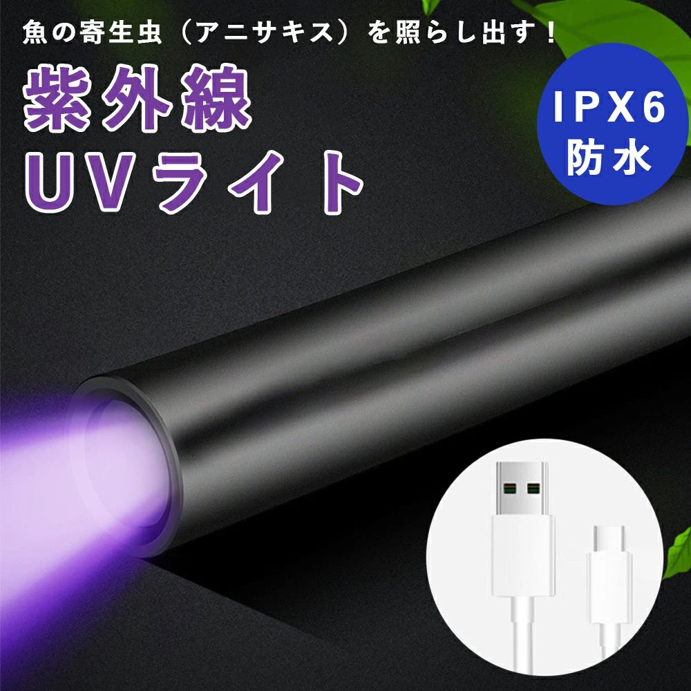 懐中電灯 業務用 アニサキス検査 カビ発見 工業用検査 USB充電式 防水IPX6 軽量小型 アルミ合金 耐久性..