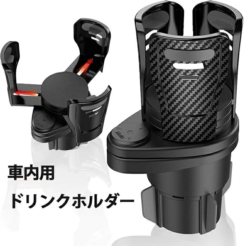 マルチカップホルダー 多機能カーカップホルダー 2in1 360°回転調整可能 車用ドリンクホルダー 車用 車載 回転 ダブルカップホ