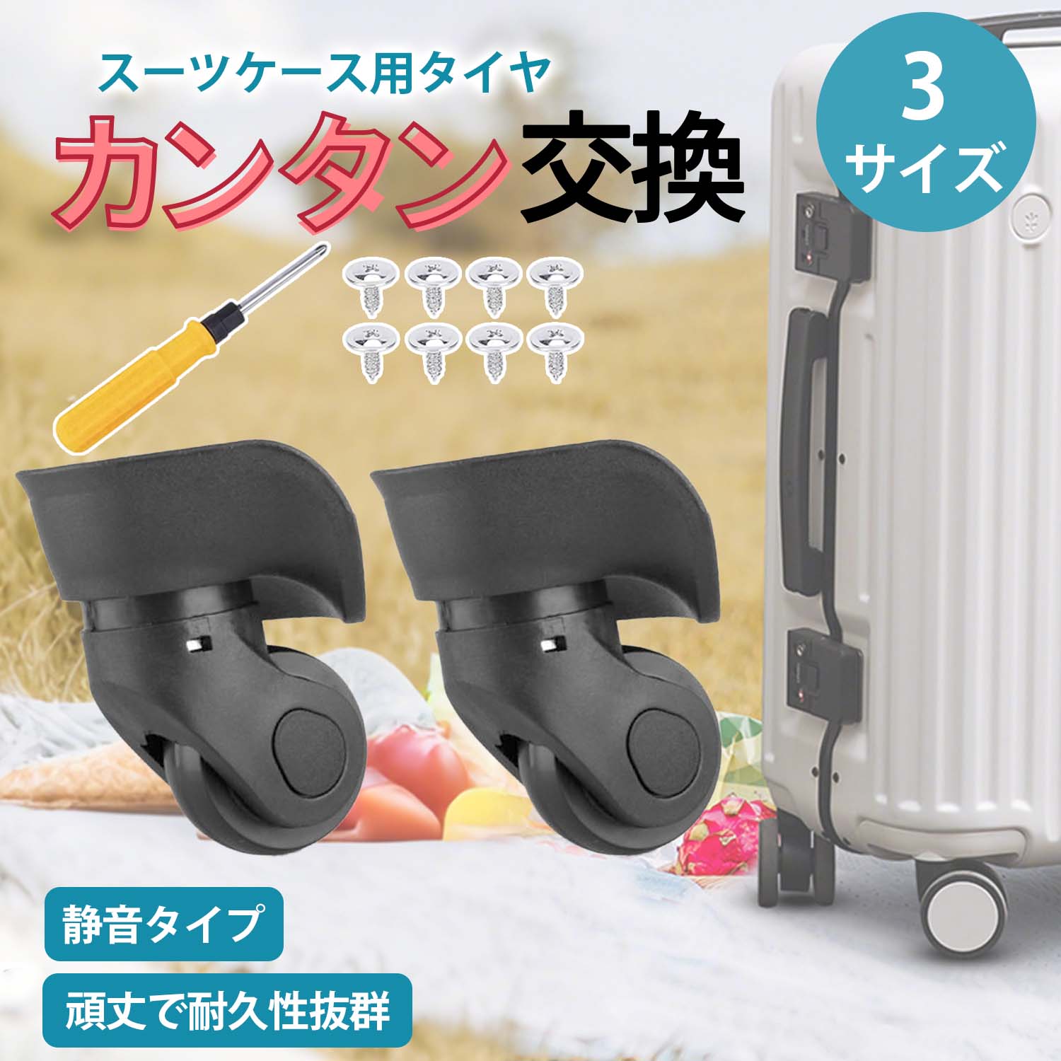 スーツケース キャリーケース 3サイズ対応 予備 スペア 静音 高耐久 部分交換可能 2個セット ?360度回転 ユニバーサルホイール