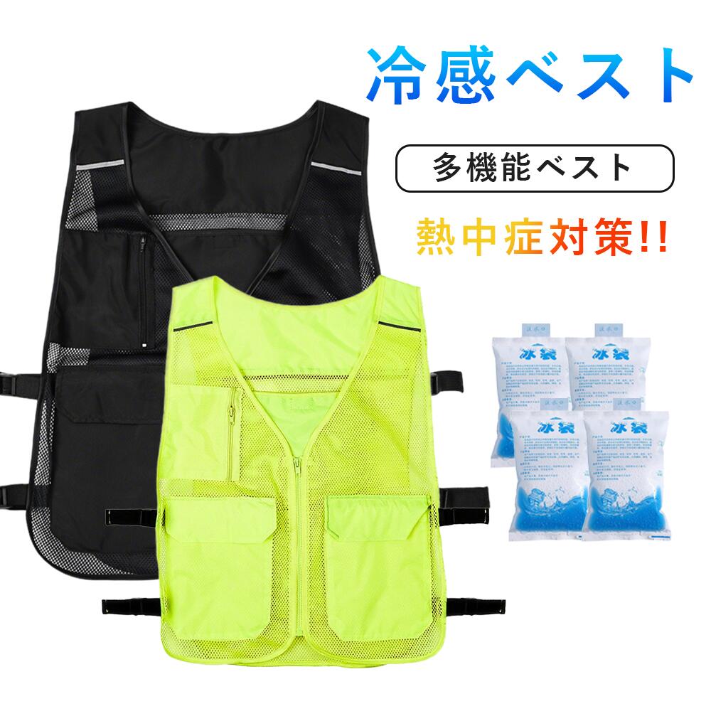 メッシュベスト 涼しい 夏用屋外作業に最適 前開きジッパーで着脱簡単保冷剤収納ポケット 熱中症対策 冷感ベスト夏用冷感ベスト