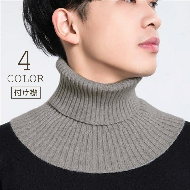おしゃれ あったか 防寒 ネックウォーマー 重ね着風 レイヤード風 フェイクカラー タートルネック ニット 付け襟 メンズ つけ襟(4)