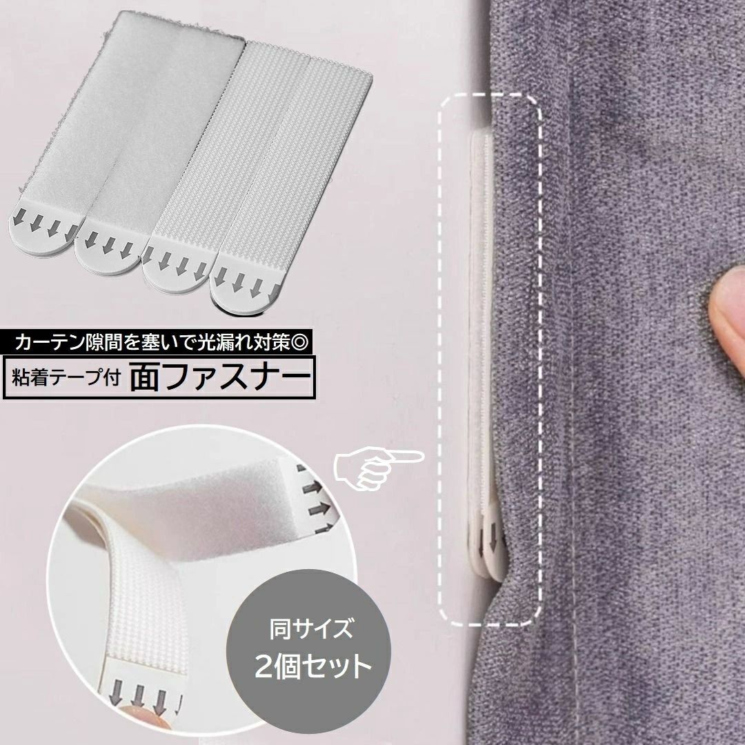 日用雑 壁付け 壁面収納 遮光 光漏れ対策 カーテン隙間を塞ぐ 9.2cm 7cm テープ マジック 粘着テープ付 2個セット 面ファスナー