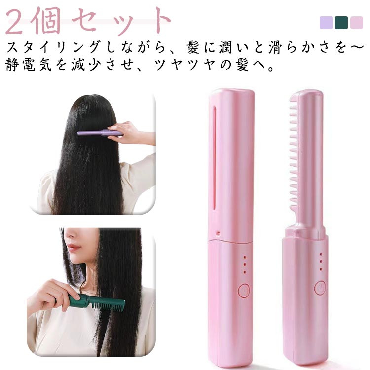 【2個セ USB充電式 蓋付き ストレートブラシ 携帯用 【2個セット】ポータブル ストレートアイロン コードレス ミニ ヒートブラシ
