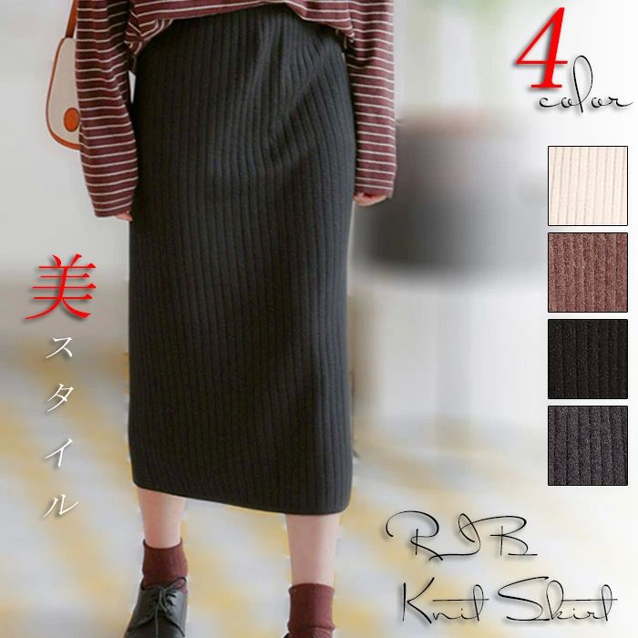 Iライン スリット リブ リブニット ストレッチ ペンシルスカート ミモレスカート ニットスカート タイトスカート ニット タイト