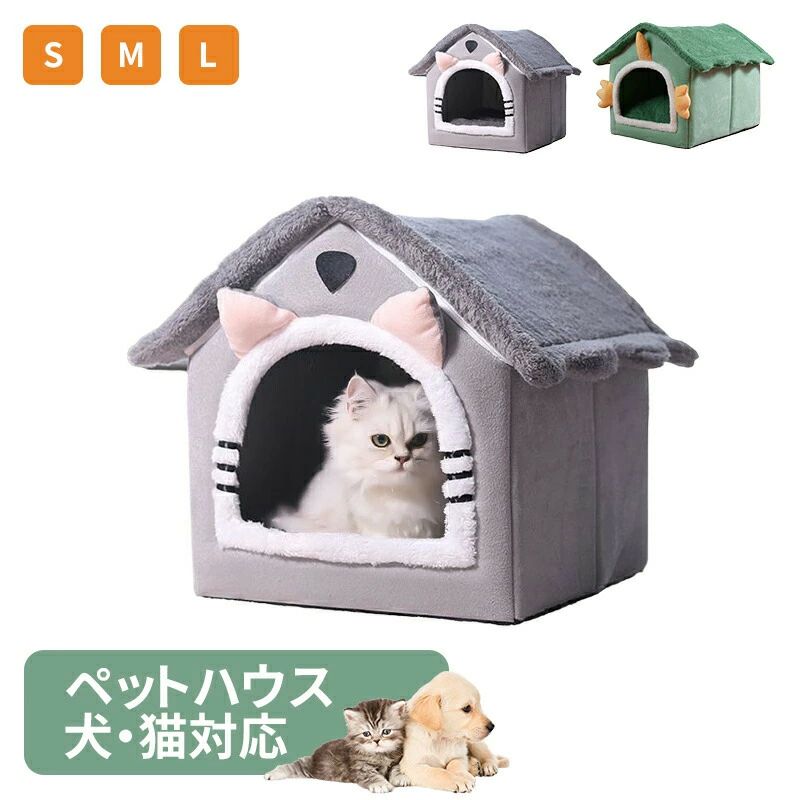 猫 犬ハウス ドーム型 おしゃれ 猫ハウス 猫ベット 室内用 冬 水洗え 折りたたみ 滑り止め おしゃれ 収..