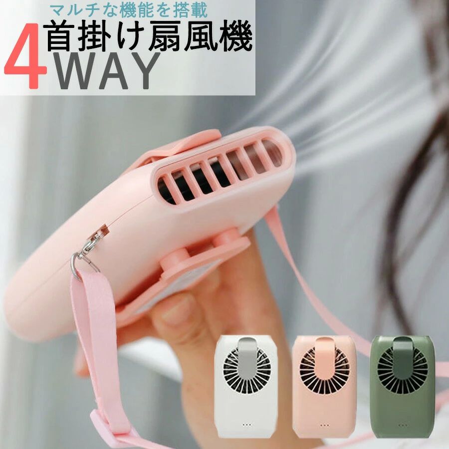 多機能 扇風機 くすみカラー マルチ ハンディファン ハンズフリー 携帯扇風機 卓上 首掛けファン 夏 4W..