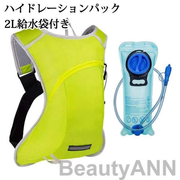 給水袋 アウトドア サイクリング 水分補給 防災 自転車 バッグ リュック ランニング 登山 ハイドレーション 2L給水袋付き 軽量