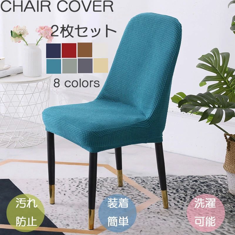 事 オフィス ダイニング フルカバー チェアカバー コーンフリース 取り外し簡単 北欧風 おしゃれ 無地 背もたれ 座面 2枚セット