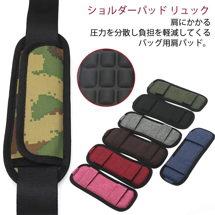 ショルダー ショルダーパット ショルダーパット プレゼント 肩あて PCバッグ ビジネスバッグ リュック ..