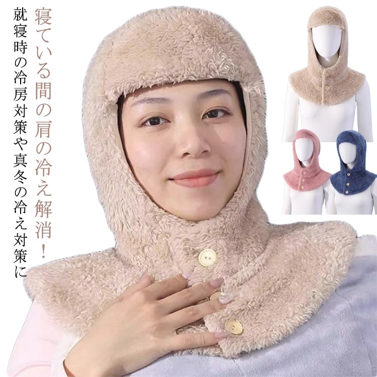 帽子 部屋着 お休み帽子 冷え 寝る時 肩当て 肩サポーター 上着 就寝用 お休み帽子 マフラー ボレロ 冬..