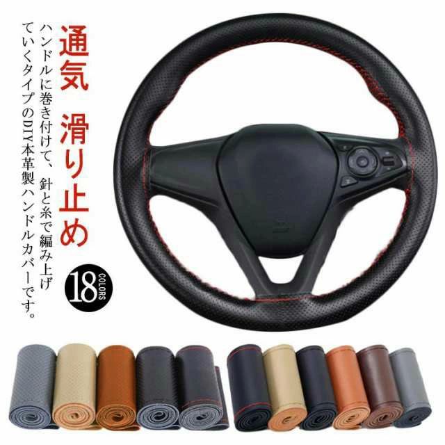 握 撥水 汚れ防止 滑り止め 通気 カバー ハンドル 編み上げタイプ ステアリングカバー 自動車用 牛革 内装用品 手縫い 編み込み