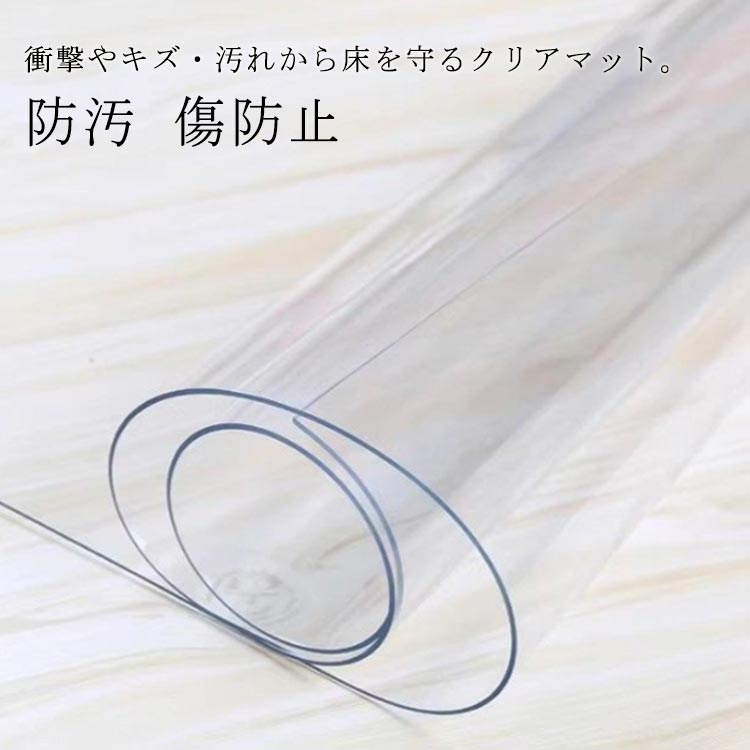 マ 敷く に 下 の テーブル 防カビ 傷防止 防汚 撥水 透明マット クリアマット 透明 床暖房対応 マット ダイニング 防水 マット