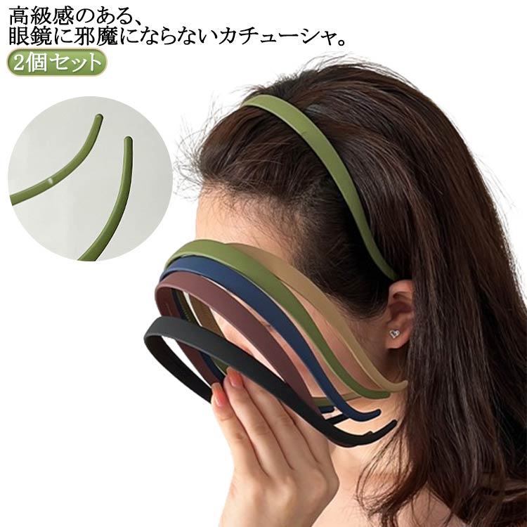 ヘアアクセサリー 眼鏡邪魔ない！カチューシャ メガネカチューシャ 眼鏡カチューシャ 無地 シンプル レ..