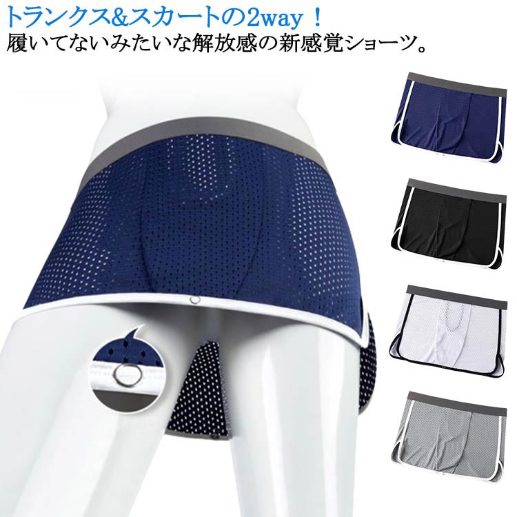 メ アイスタッチ インナー スカート メンズ 接触冷感 下着 メンズ トランクス メンズ 吸汗速乾 通気 パンツ 夏用 メッシュパンツ
