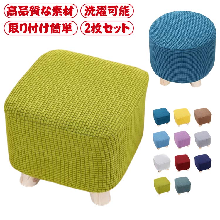 春 プチスツール 丸椅子カバー 正座椅カバー 足置きカバー 四角 チェア フィット 2枚セット 伸縮性 木足スツールカバー 正方形