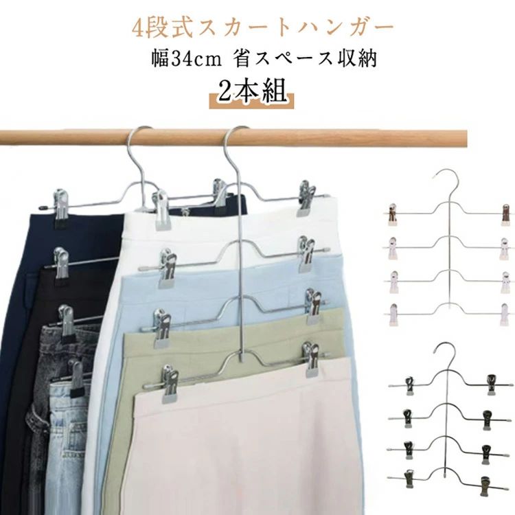 クローゼッ 移動式クリップ付き すべらない ステンレス 34cm 省スペースハンガー 4段 ズボンハンガー スカートハンガー ハンガー
