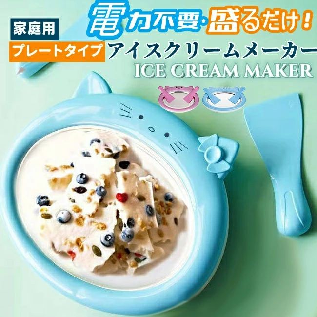 冷凍フルーツ プレートタイプ ヘラ付きセット ヘラ2つ付き 保冷 アイスケーキメーカー 家庭用アイスクリームメーカー 電気不要