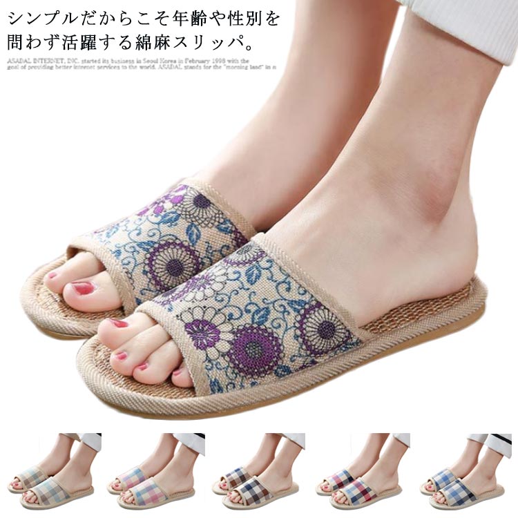 男女兼 ルームスリッパ 洗える 室内履き 花柄 チェック 涼しい ルームシューズ 夏用 リネンスリッパ 送料無料 男女兼用 スリッパ