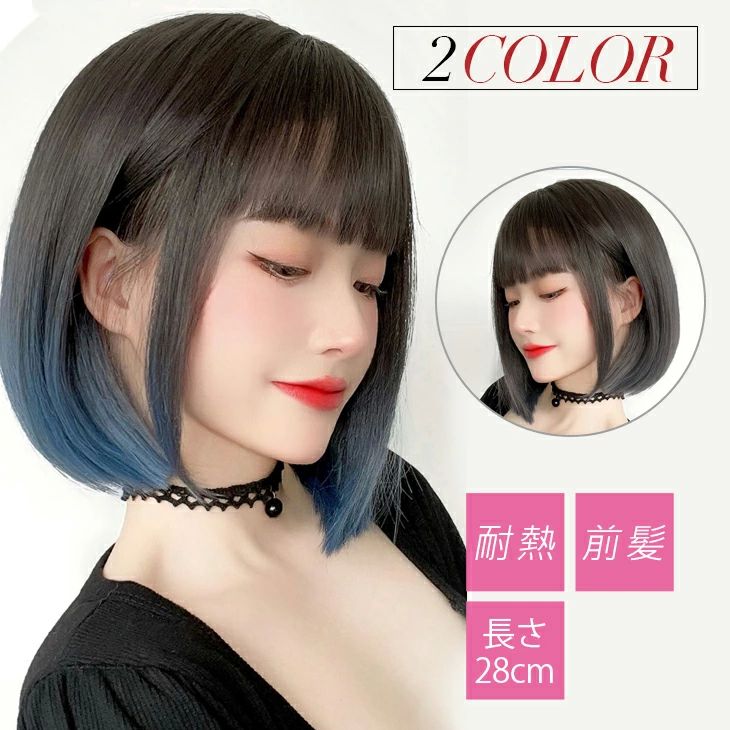 ウィッグ ストレート ボブ シースルーバング 前髪 ぱっつん 裾カラー ブラック ブルー フルウィッグ か..