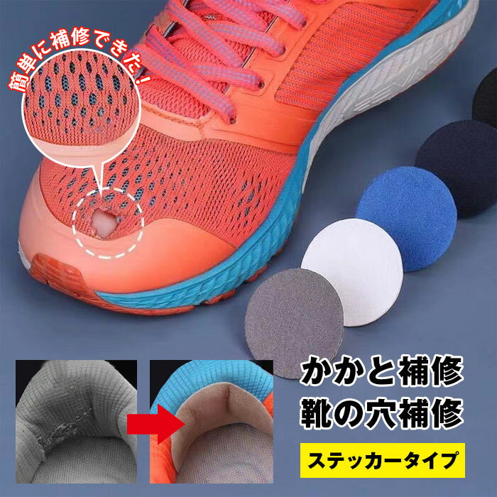 靴の スニーカー シューズ かかと内側補修 ステッカータイプ 貼るだけ簡単 パッチ 穴補修シール 靴修理 踵 内側 補修 かかと 靴