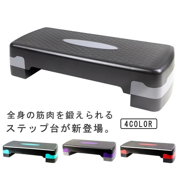 スローステッ ステップ エアロビクス 2段階高さ調整 高さ調節 昇降台 踏み台 ステップ エクササイズ 室..