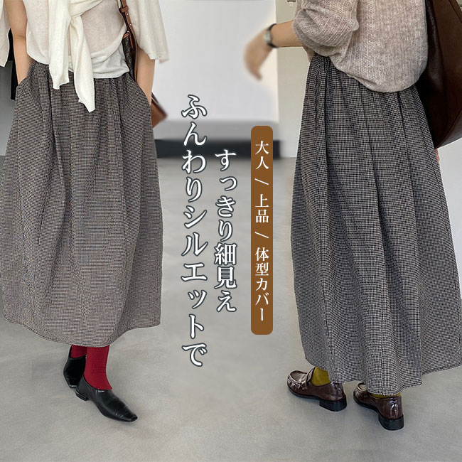 細見え 脚長効果 ふんわり ハイウエスト マキシ丈 ロング丈 Aライン クラシカル 薄着 チェック柄 ランタンスカート レディース