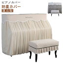 北欧 【2点セット 保護カバー マルチカバー チェアカバー レース ダブル ピアノカバー アップライトピアノ カバー トップカバー