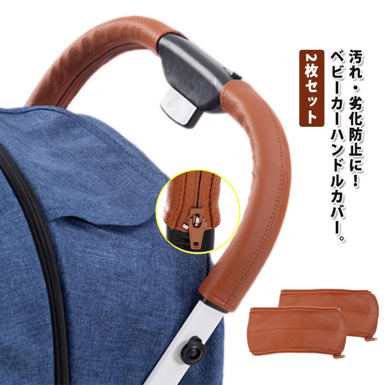 ペットカー 汚れ防止 防水 グリップカバー ブラウン 茶 レザー調 保護 ハンドル アーム 2個セット ハンドルカバー ベビーカー用