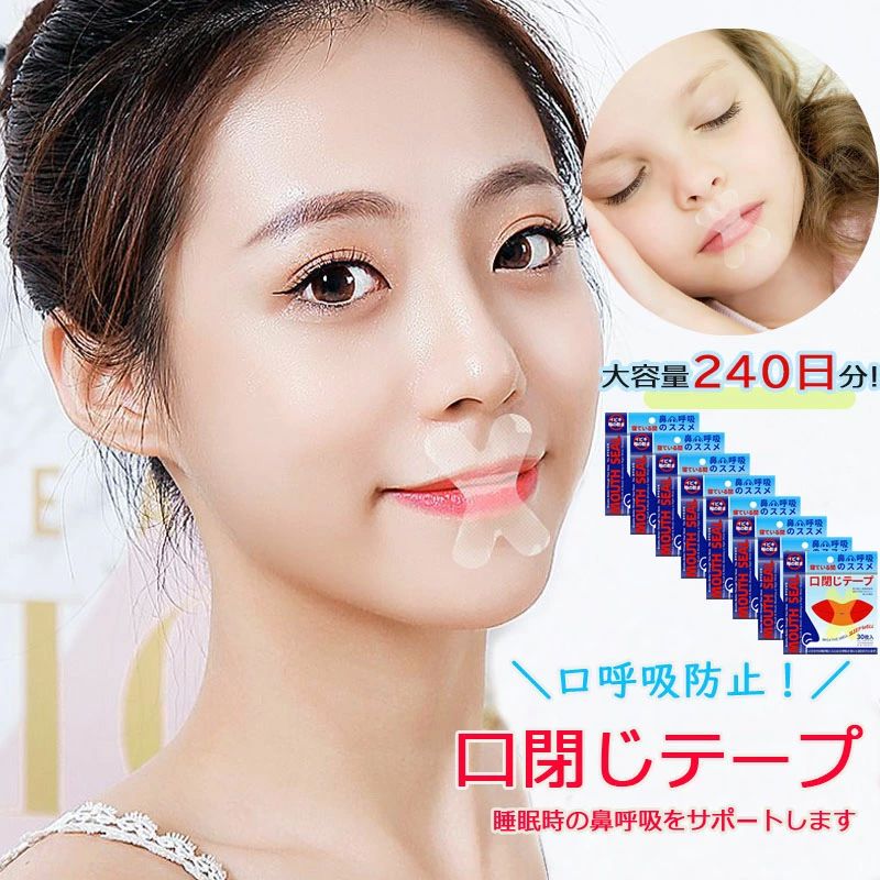 シ 快眠 グッズ 安眠 防止 乾燥 口 いびき テープ 鼻呼吸 240枚入り 口閉じ 口閉じるテープ 口閉じテープ マウステープ 240日分