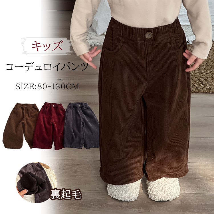 カジ 裏ボア 男の子 キッズ 子供服 パンツ ガールズ 長ズボン ベビー コーデュロイ 裏起毛 ワイドパン..