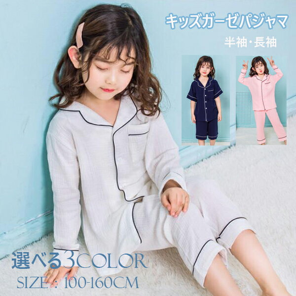 パジャマ ピンク ネイビー ホワイト 夏用子供パジャマ 安い 無地 長袖長ズボン 半袖半ズボン 前開き ガ..