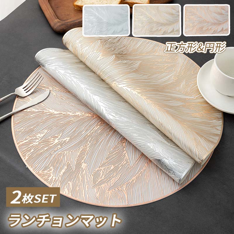 ランチョンマット 2枚 セット おしゃれ ランチョン マット PVC 水洗い可 洗える 汚れ 傷防止 撥水 北欧 北欧風 プレートマット テーブルクロス インテリア ダイニング 食卓 モダン ギフト プレゼント キッチン インテリア用品 テーブル
