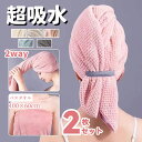 ヘアタオル ヘアキャップ 2枚セット バスタオル 超吸水 速乾 抗菌防臭 ヘアドライタオル ドライキャップ タオルキャップ 大幅時短 お風呂上がり 大人 ヘアケ...