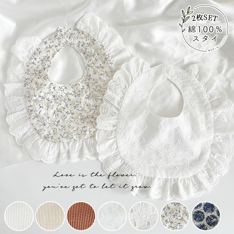 防水 よだれかけ スタイ 2枚セット 女の子 綿100% 敏感肌 大きめ 大きい 大判 よだれカバー コットン シンプル かわいい おしゃれ スナップボタン ビブ ベビー 出産祝い 食事 保育園 赤ちゃん 子供