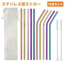 【13点セット】ストロー ステンレス製 ステンレスストロー エコ マイストロー マドラー ステンレス製 カラフル おしゃれ 洗浄用ブラシ付+収納袋付 耐久性 雑...