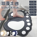 珪藻土バスマット 珪藻土マット 珪藻土 バスマット 20x30cm 40x60cm 45x70cm 50x80cm 60x90cm 80x120cm 足拭きマッ...