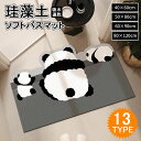 珪藻土バスマット 珪藻土マット 珪藻土 バスマット 40x60cm 50x80cm 60x90cm 80x120cm 足拭きマット 足ふきマット お風呂マット ...