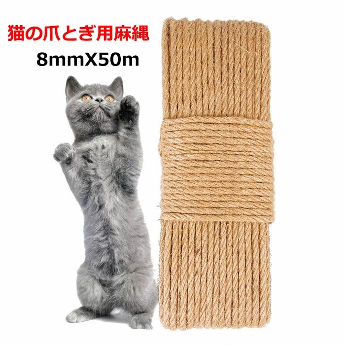 麻ロープ 8mmX50m 猫の爪とぎ用麻縄 キャットタワー交換用麻ロープ DIY 麻紐 ペット用品 爪とぎ 楽天海..