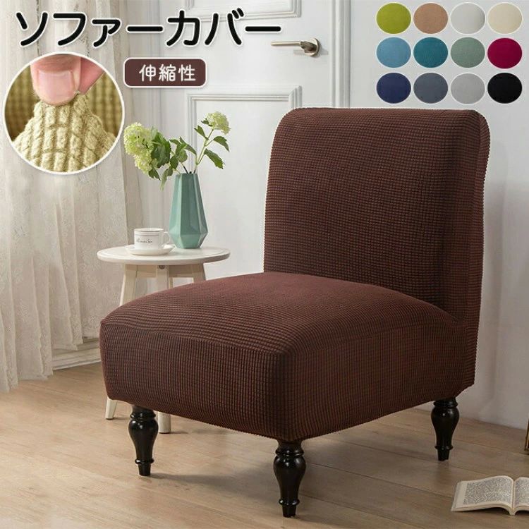 ストレッチ フィット 丸洗い 超弾力 無地 アンティーク風 寝椅子 チェア 椅子カバー 肘掛け無し ソファカバー 肘なし 1人掛け用