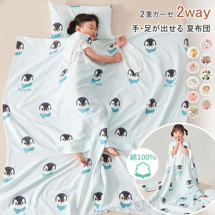 掛け布 機能性 子供用 手足が出せる 綿100% 2重ガーゼ ガーゼケット 肌掛け布団 多機能寝袋 掛ふとん 掛布団 肌布団 夏用 夏布団