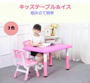 子供 テーブルセット セット イス いす チェアー チェア テーブル 椅子 男の子 女の子 キッズ・ベビー
