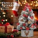 デスクトップ クリスマスツリー オーナメント 装飾用 プレゼント クリスマスツリー 卓上 ミニツリー おしゃれ 飾り 35cm/45cm/60
