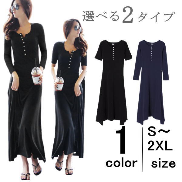 お メール便送料無料 レディース ストレッチ タイト Aライン コットン 無地 選べる2タイプ 長袖 半袖 ワンピ ロングワンピース