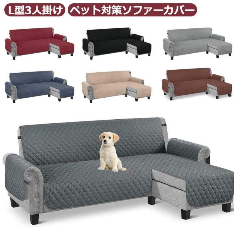 大型 カバー カウチ 洗える 丸洗い 撥水 ソファカバー ペット対策 3人掛け L字 L型 肘あり カバー カウチソファ ソファーカバー