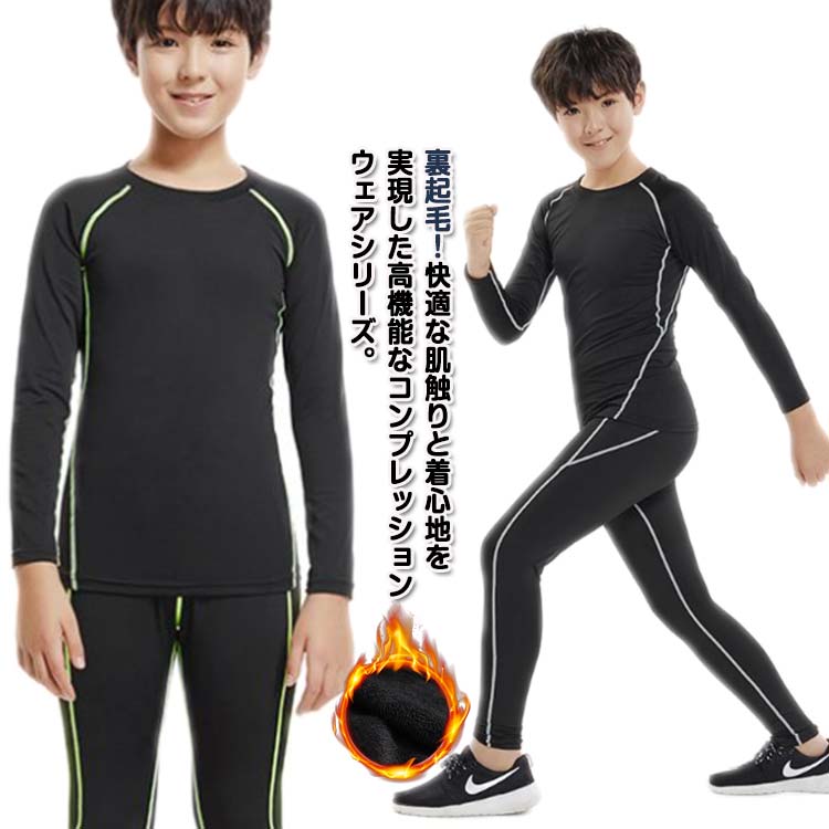 スポー ロングパンツ タイツ 裏起毛 上下セット 男の子 インナーウェア セット コンプレッションウェア キッズ用 アンダーウェア(4)
