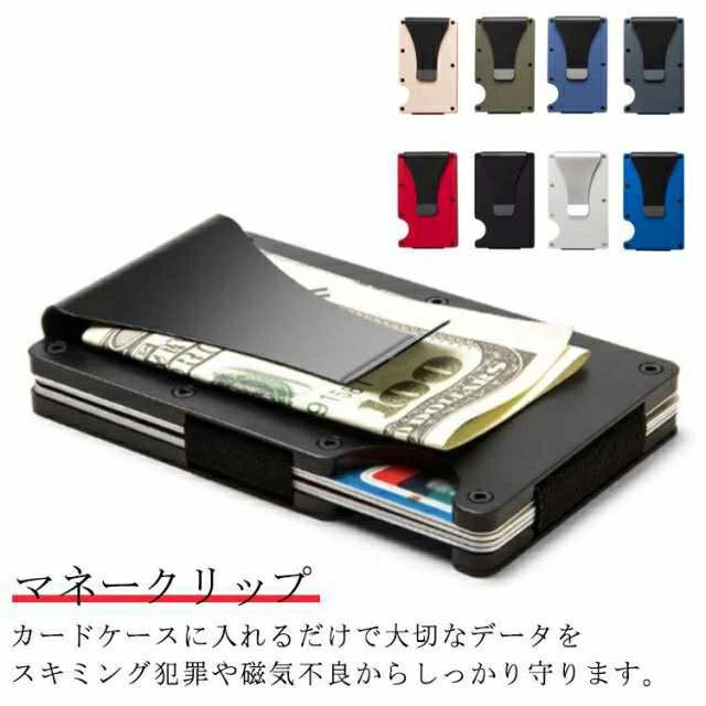 キャッシュレ 高級感 アルミ カードホルダー RFID カード入れ スリム 薄い スキミング防止 クレジットカードケース カードケース