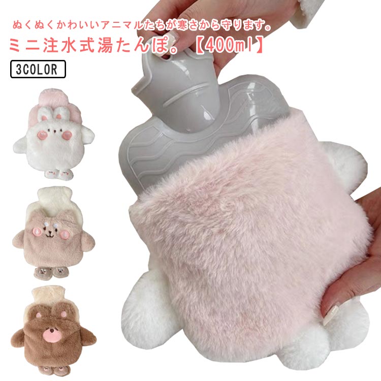 暖か 水 お湯 携帯用 水枕 湯タンポ シリコン 対策 防寒 あったか かわいい 動物 アニマル ゆたんぽ カバー付き ミニ 湯たんぽ