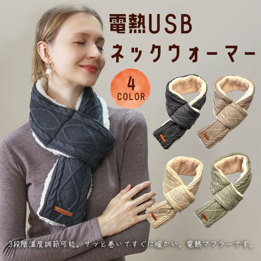 全4色 ファッション おしゃれ 防寒対策 3段階温度調節 ティペット マフラー USB 電気 USB給電式 USBネ..