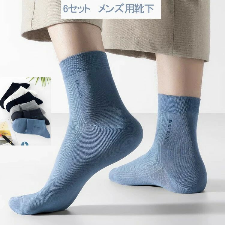 送料 おしゃれ ガス透過性 履きやすい 吸汗性 速乾性 柔らかい 防臭 抗菌 通気孔付き 無地 薄い 涼感 メンズ 6足セット ソックス